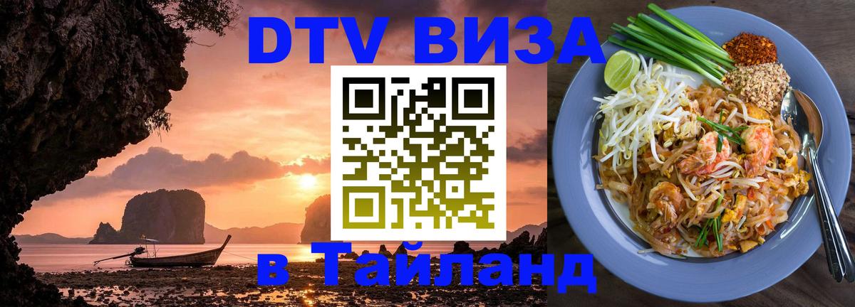 Долгосрочная виза DTV в Тайланд 