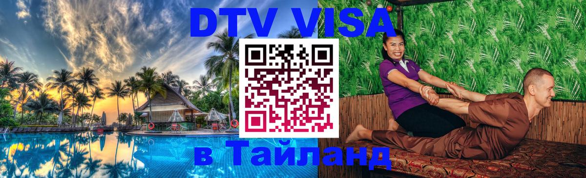 ДТВ виза в Таиланд 